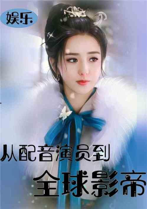 娱乐吃瓜酱配音演员是谁,揭秘配音演员身份之谜  第2张